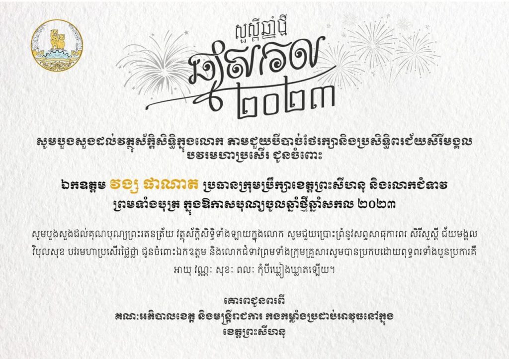 សូមបួងសួងដល់វត្ថុស័ក្តិសិទ្ធិក្នុងលោក តាមជួយបីបាច់ថែរក្សានិងប្រសិទ្ធិពរជ័យមង្គល បវមហាបសើរ ជូនចំពោះ ឯកឧត្តម វង្ស ផាណាត ប្រធានក្រុមប្រឹក្សាខេត្តព្រះសីហនុ និងលោកជំទាវ ព្រមទាំងបុត្រ ក្នុងឱកាសបុណ្យចូលឆ្នាំថ្មីឆ្នាំសកល ២០២៣