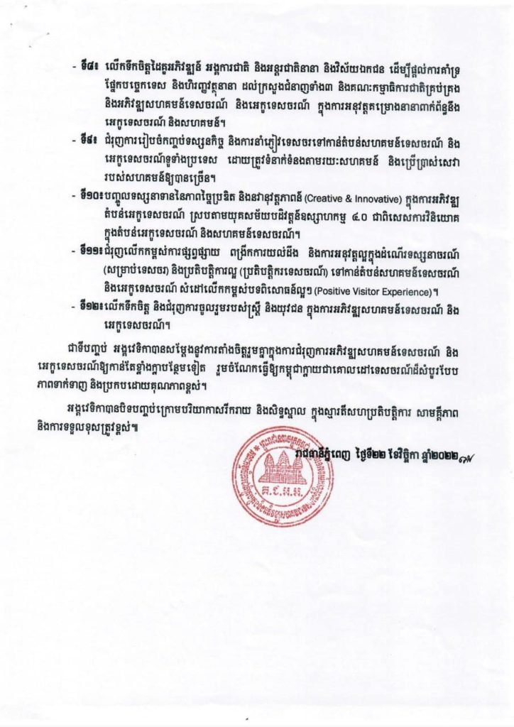 សេចក្តីថ្លែងការណ៍ ស្តីពី «ការជំរុញការអភិវឌ្ឍសហគមន៍ទេសចរណ៍ និងអេកូទេសចរណ៍ក្នុងបរិបទគន្លងប្រក្រតីភាពថ្មី»