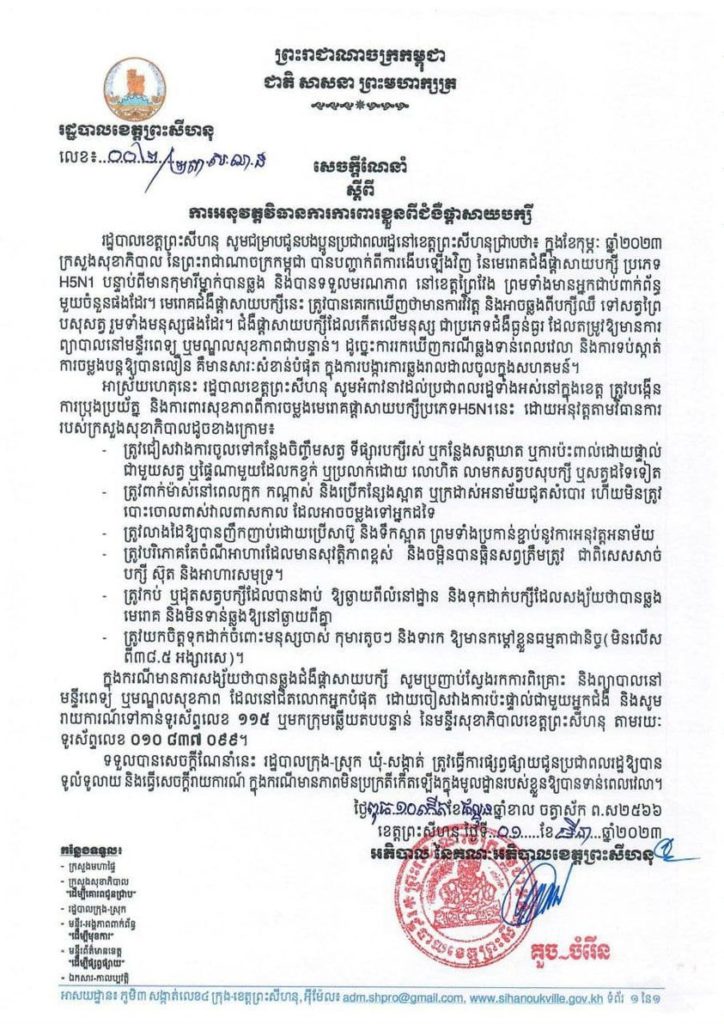 រដ្ឋបាលខេត្តព្រះសីហនុ សូមអំពាវនាវដល់ប្រជាពលរដ្ឋទាំងអស់នៅក្នុងខេត្ត ត្រូវបង្កើនការប្រុងប្រយ័ត្ន និងការពារសុខភាពពីការចម្លងមេរោគផ្ដាសាយបក្សីប្រភេទH5N1នេះ ដោយអនុវត្តតាមវិធានការរបស់ក្រសួងសុខាភិបាល