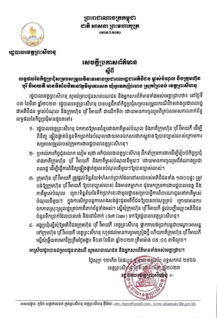 សេចក្តីប្រកាសព័ត៌មាន ស្តីពីលទ្ធផលនៃកិច្ចប្រជុំសម្របសម្រួលវិវាទរវាងប្រជាពលរដ្ឋជាអតិថិជន ម្ចាស់បំណុល និងក្រុមហ៊ុន បុរី វីអាយភី មានទីតាំងស្ថិតនៅភូមិអូរតាសេក ឃុំអូរឯឧកញ៉ាហេង ស្រុកព្រៃនប់ ខេត្តព្រះសីហនុ