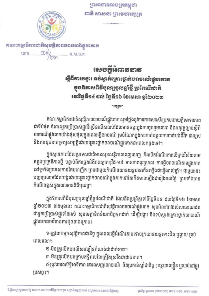 សេចក្តីអំពាវនាវ ស្តីពីការបង្ការ ទប់ស្កាត់គ្រោះថ្នាក់ចរាចរណ៍ផ្លូវគោក ក្នុងឱកាសពិធីបុណ្យចូលឆ្នាំថ្មី ប្រពៃណីជាតិ នៅថ្ងៃទី១៤ ដល់ថ្ងៃទី១៦ ខែមេសា ឆ្នាំ២០២៣