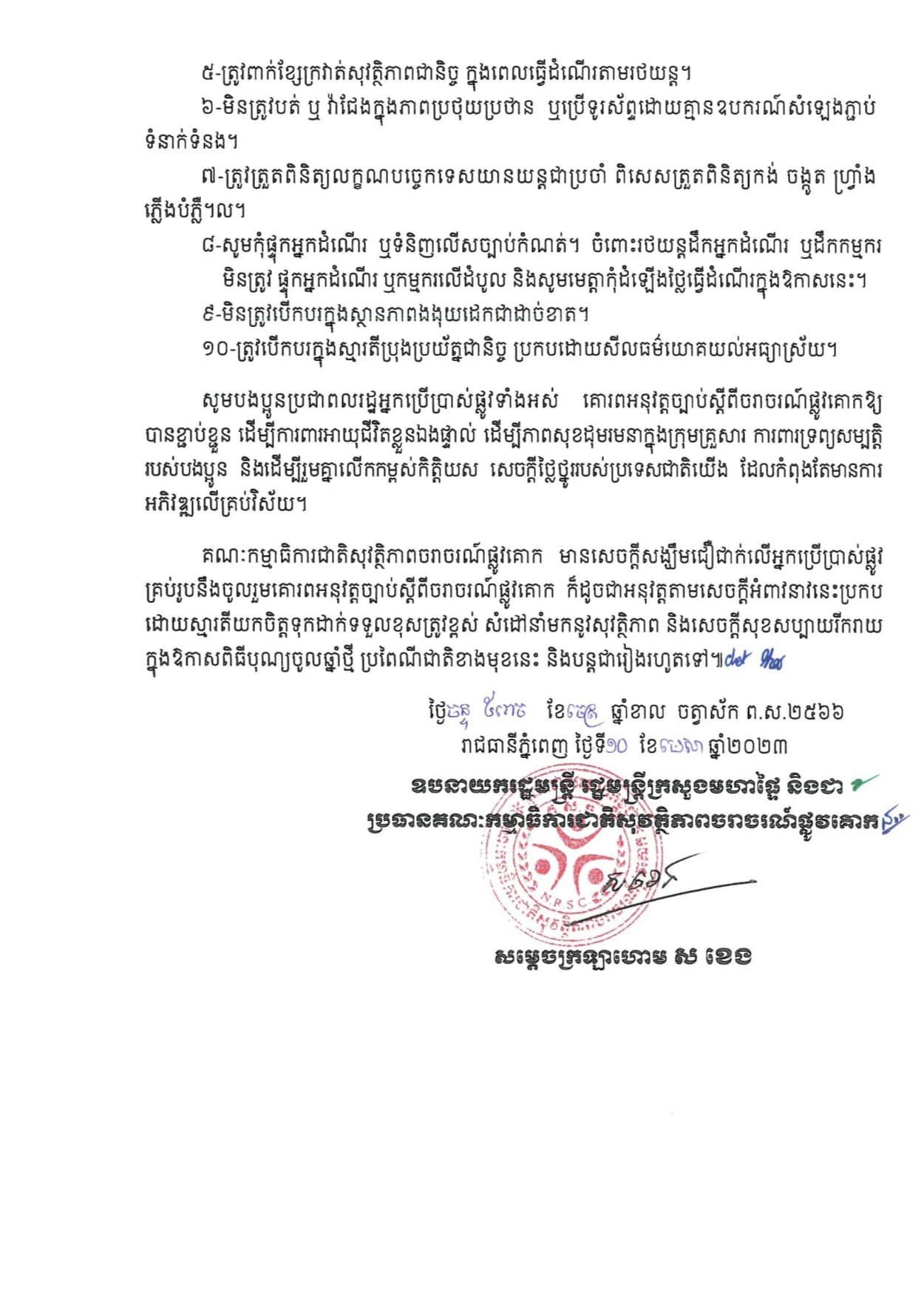 សេចក្តីអំពាវនាវ ស្តីពីការបង្ការ ទប់ស្កាត់គ្រោះថ្នាក់ចរាចរណ៍ផ្លូវគោក ក្នុងឱកាសពិធីបុណ្យចូលឆ្នាំថ្មី ប្រពៃណីជាតិ នៅថ្ងៃទី១៤ ដល់ថ្ងៃទី១៦ ខែមេសា ឆ្នាំ២០២៣