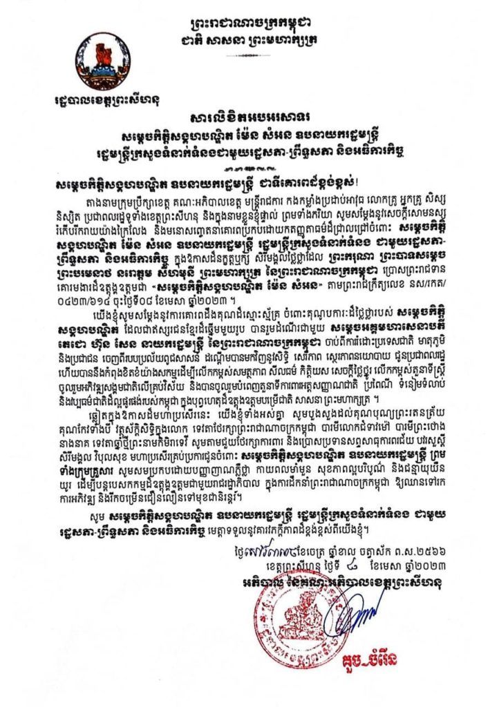 សារលិខិតអបអរសាទរ សម្តេចកិត្តិសង្គហបណ្ឌិត ម៉ែន សំអន ឧបនាយករដ្ឋមន្រ្តី រដ្ឋមន្រ្តីក្រសួងទំនាក់ទំនងជាមួយរដ្ឋសភា-ព្រឹទ្ធសភា និងអធិការកិច្ច