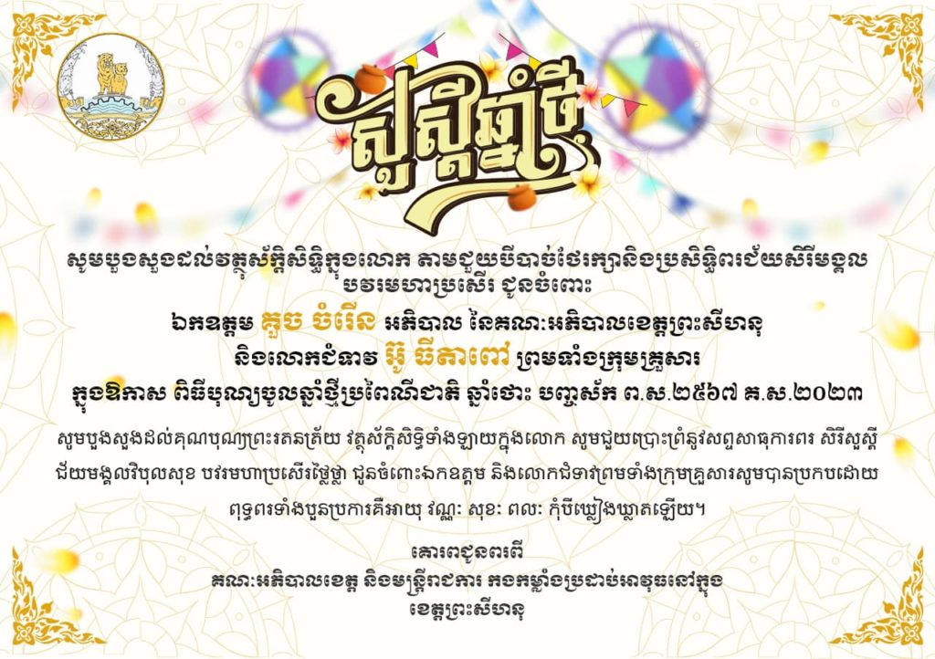 មន្ត្រីរាជការ​សាលាខេត្តព្រះសីហនុ សូមគោរពជូនពរ​ជ័យ​ សិរីមង្គល​ វិបុលសុខ​ បវរមហាប្រសេីរ​ជូនចំពោះ ឯកឧត្តម​ គួច ចំរើន