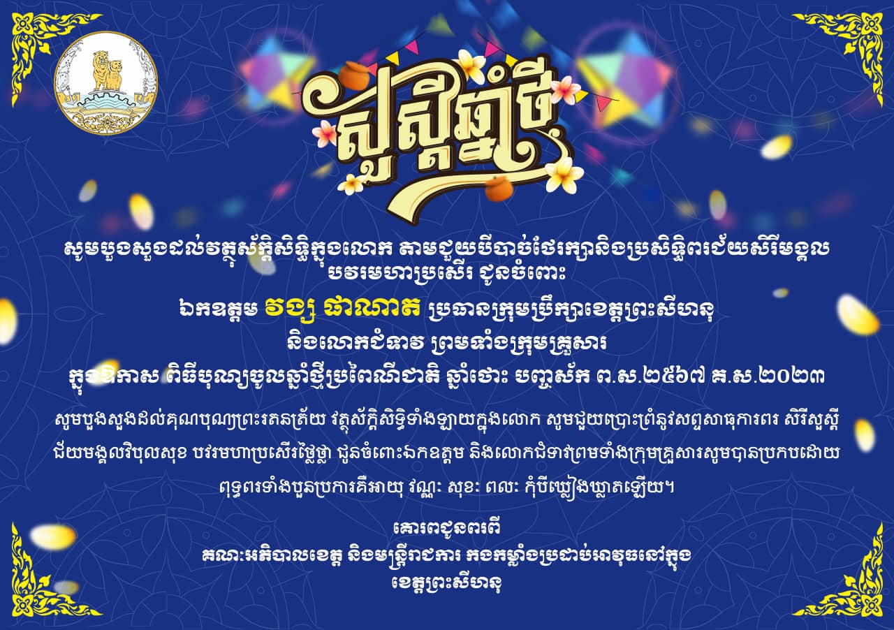 គណៈអភិបាលខេត្ត និងមន្ត្រីរាជការ​ សាលាខេត្តព្រះសីហនុ សូមគោរពជូនពរ​ជ័យ​ សិរីមង្គល​ វិបុលសុខ​ បវរមហាប្រសេីរ​ជូនចំពោះ ឯកឧត្តម​ វង្ស ផាណាត