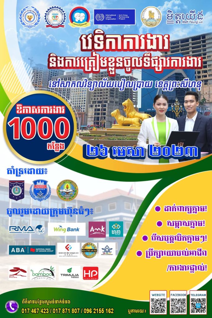 ឱកាសល្អណាស់សម្រាប់បងប្អូន យុវជន សិស្ស និស្សិត និងអ្នកស្វែងរកការងារនៅខេត្តព្រះសីហនុ។ ឱកាសការងាររហូតដល់ ១​ ពាន់កន្លែងនឹងត្រូវយកទៅតាំងបង្ហាញដោយក្រុមហ៊ុន សហគ្រាស ធំៗ ចំនួន ១៣។