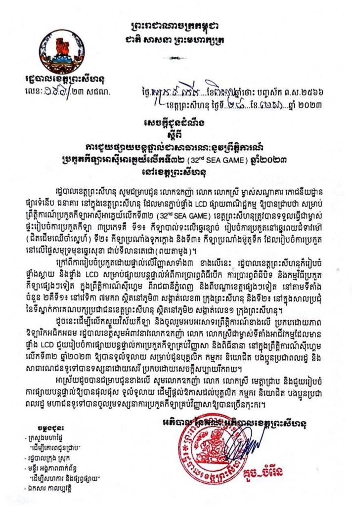 សេចក្តីជូនដំណឹង ស្តីពីការជួយផ្សាយបន្តផ្ទាល់ជាសាធារណៈនូវព្រឹត្តិការណ៍ ប្រកួតកីឡាអាស៊ីអាគ្នេយ៍លើកទី៣២ (32 SEA GAME) ឆ្នាំ២០២៣ នៅខេត្តព្រះសីហនុ