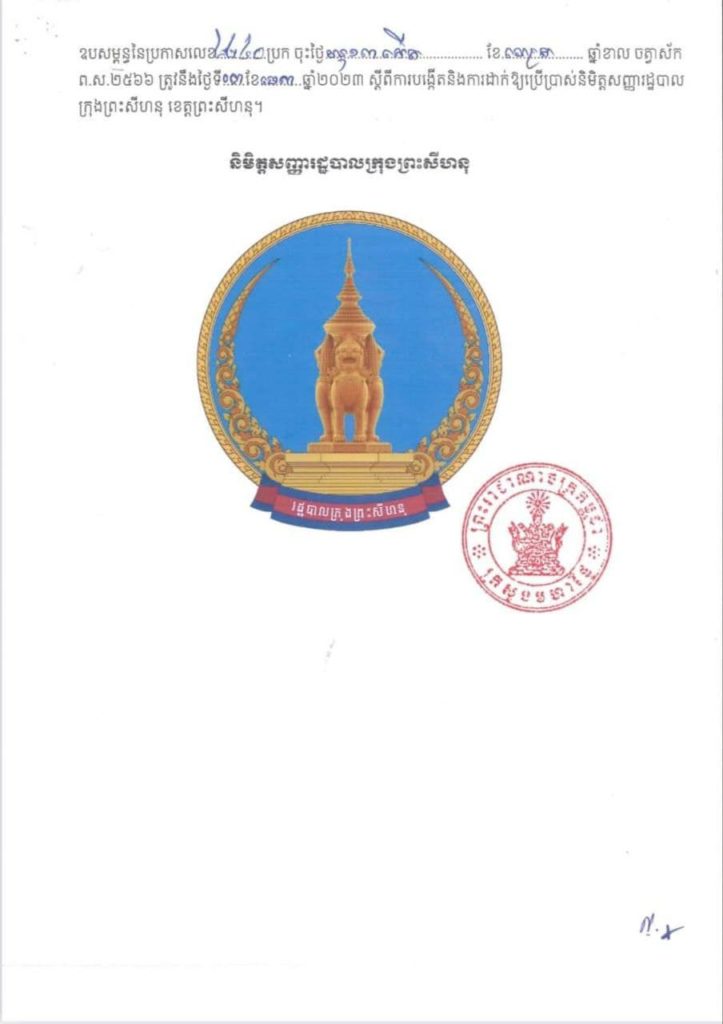 ក្រសួងមហាផ្ទៃ៖ ចេញប្រកាសលេខ២២៤០ ប្រក ចុះថ្ងៃទី០៣ ខែមេសា ឆ្នាំ២០២៣ ស្ដីពីការបង្កើត និងដាក់ឱ្យប្រើប្រាស់និមិត្តសញ្ញារដ្ឋបាលក្រុងព្រះសីហនុ ខេត្តព្រះសីហនុ