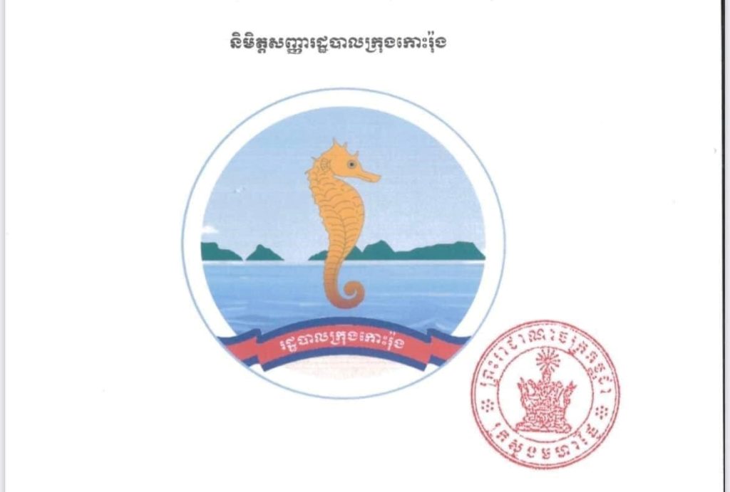 ក្រសួងមហាផ្ទៃ៖ ចេញប្រកាសលេខ២២៣៨ ប្រក ចុះថ្ងៃទី០៣ ខែមេសា ឆ្នាំ២០២៣ ស្ដីពីការបង្កើត និងដាក់ឱ្យប្រើប្រាស់និមិត្តសញ្ញារដ្ឋបាលក្រុងកោះរ៉ុង ខេត្តព្រះសីហនុ