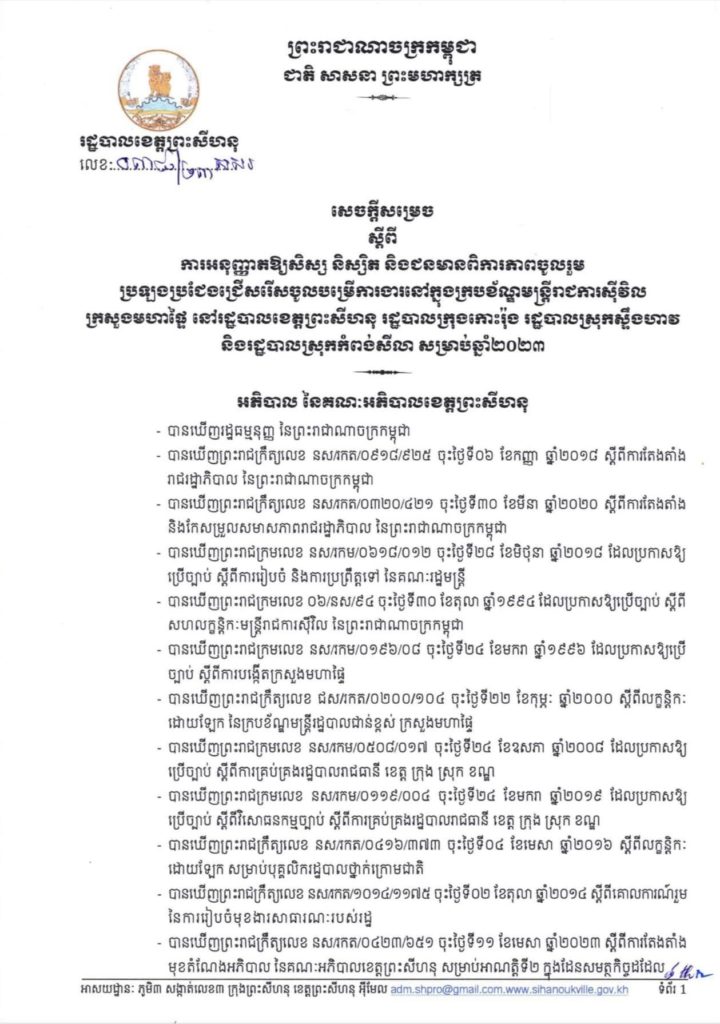 រដ្ឋបាលខេត្តព្រះសីហនុ សូមជូនដំណឹងដល់សិស្ស និស្សិត បេក្ខជនចូលរួម ប្រឡងប្រជែងក្របខ័ណ្ឌមន្ត្រីរាជការស៊ីវិល ក្រសួងមហាផ្ទៃ