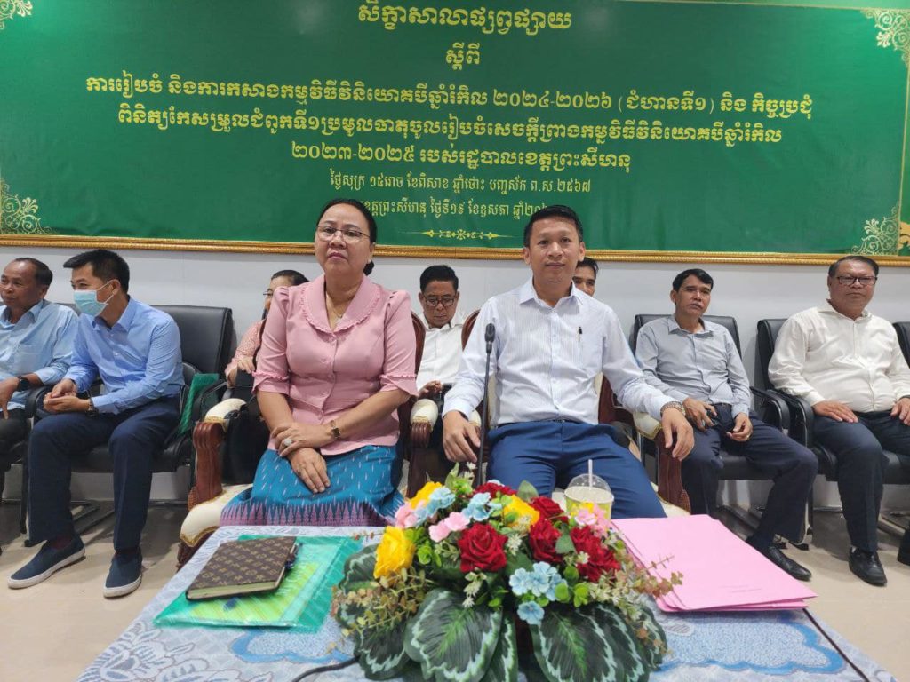 លោកជំទាវ យ៉ឹង សុឃឿន និងលោក មីន កុម្ភៈ អញ្ជើញបើកសិក្ខាសិលាផ្សព្វផ្សាយ ស្តីពីការរៀបចំ និងការកសាងកម្មវិធីវិនិយោគបីឆ្នាំរំកិល ២០២៤-២០២៦(ជំហាន ទី១)