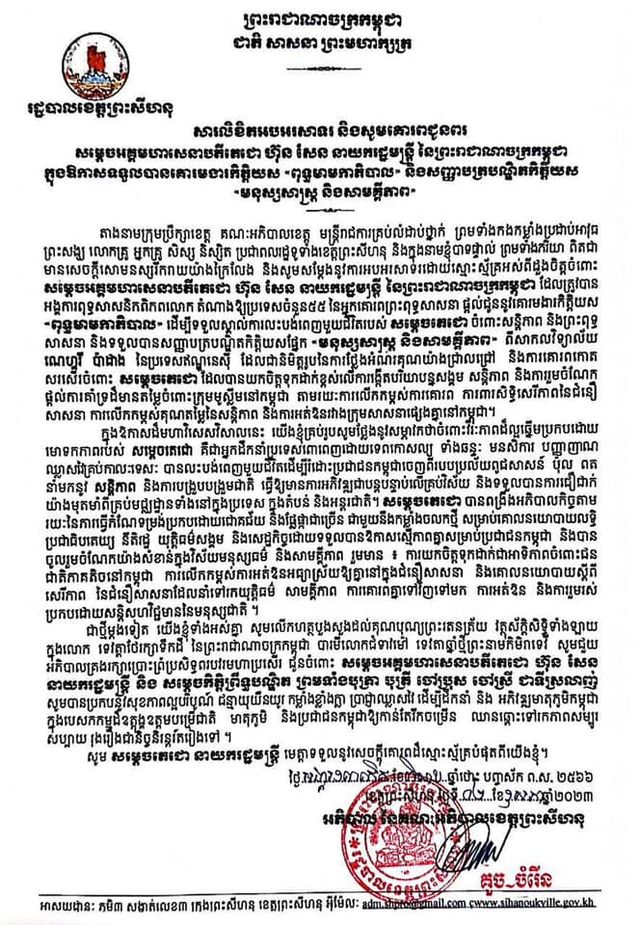 សារលិខិតអបអរសាទរ និងសូមគោរពជូនពរ សម្តេចអគ្គមហាសេនាបតីតេជោ ហ៊ុន សែន នាយករដ្ឋមន្រ្តី នៃព្រះរាជាណាចក្រកម្ពុជា ក្នុងឱកាសទទួលបានគោរមងារកិត្តិយស «ពុទ្ធមាមកាភិបាល» និងសញ្ញាបត្របណ្ឌិតកិត្តិយស «មនុស្សសាស្ត្រ និងសាមគ្គីភាព»