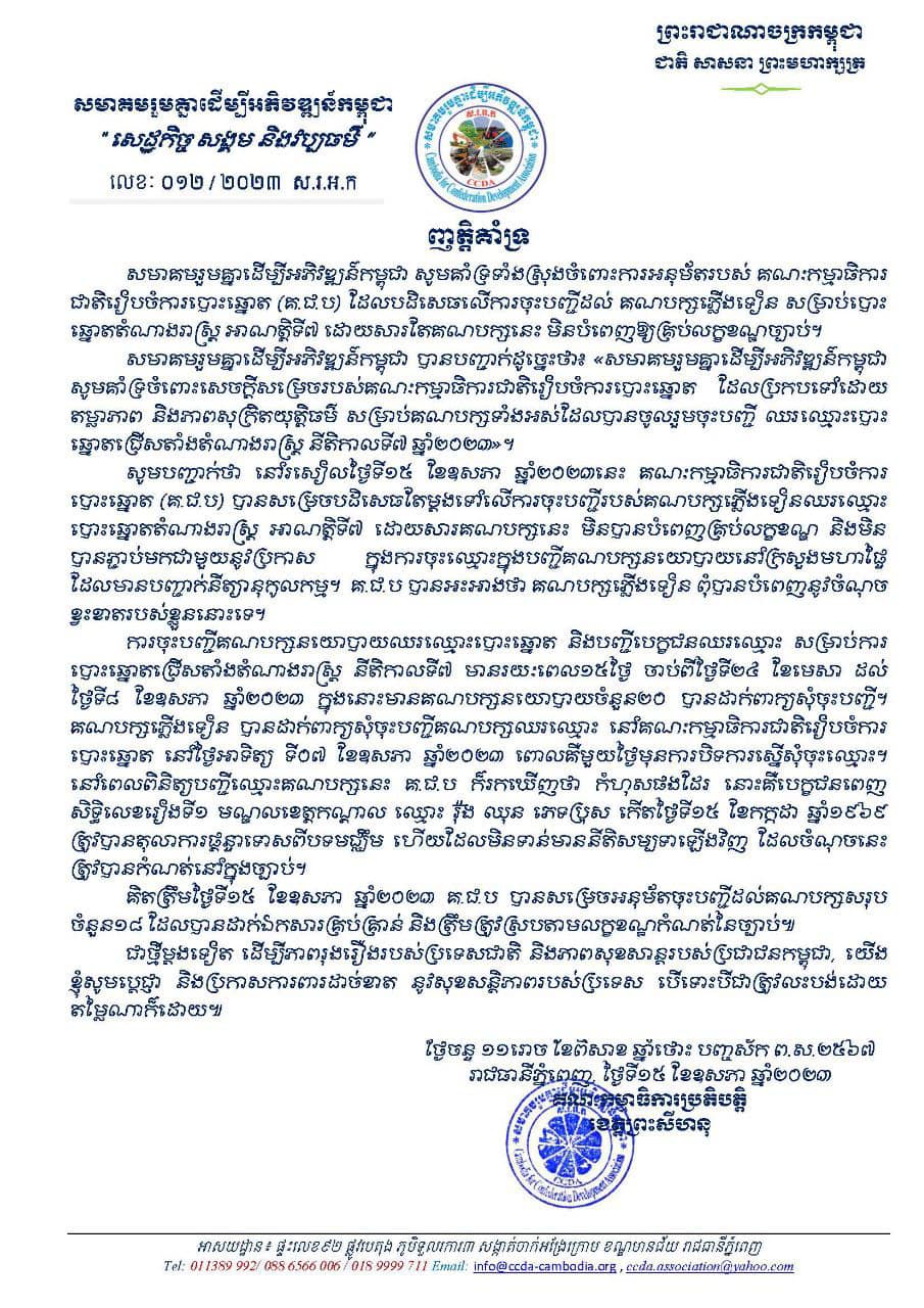 ញត្តិគាំទ្រ របស់សមាគមរួមគ្នាដើម្បីអភិវឌ្ឍន៍កម្ពុជា «សេដ្ឋកិច្ច សង្គម និងវប្បធម៌»