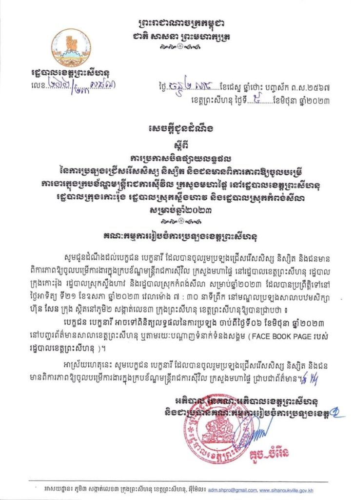 លទ្ធផលនៃការប្រលងជ្រើសរើស សិស្ស និស្សិត និងជនមានពិការភាពឳ្យចូលបម្រើការងារក្នុងក្របខ័ណ្ឌមន្រ្តីរាជការស៊ីវិល ក្រសួងមហាផ្ទៃ