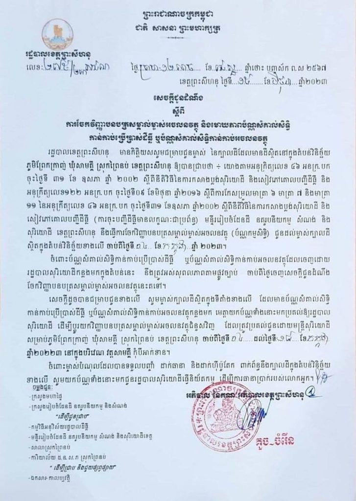 សេចក្តីជូនដំណឹងស្តីពី ការចែកវិញ្ញាបនបត្រសម្គាល់ម្ចាស់អចលនវត្ថុ និងមោឃភាពនៃប័ណ្ណសម្គាល់សិទ្ធិកាន់កាប់ប្រើប្រាស់ដីធ្លី ឫប័ណ្ណសម្គាល់សិទ្ធិកាន់កាប់អចលនវត្ថុ នៅភូមិព្រែកក្រាញ់ ឃុំសាមគ្គី ស្រុកព្រៃនប់ ខេត្តព្រះសីហនុ