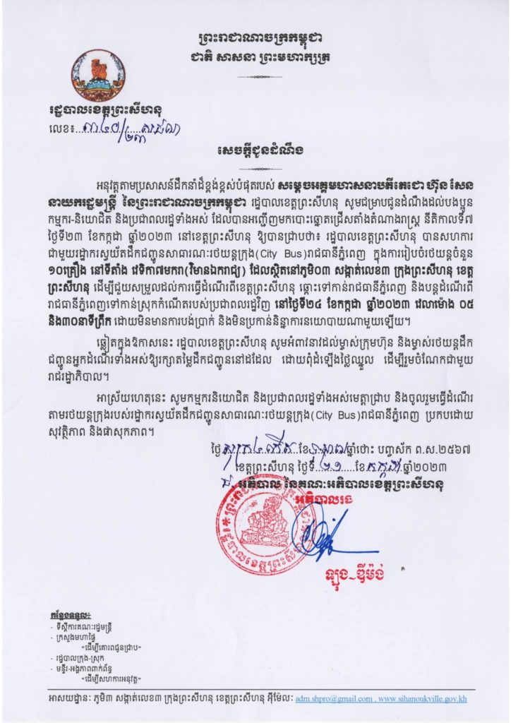 រដ្ឋបាលខេត្តព្រះសីហនុ សហការជាមួយ រដ្ឋាករស្វយ័តដឹកជញ្ជូនសាធារណៈរថយន្តក្រុងរាជធានីភ្នំពេញ បានរៀបចំរថយន្តក្រុងចំនួន១០គ្រឿង