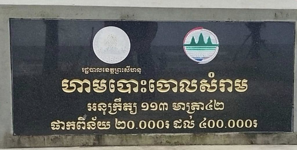 ប្រជាពលរដ្ឋក្នុងក្រុងព្រះសីហនុ អាចបញ្ចេញសំរាមដោយខ្លួនឯងនៅម៉ោង ៨ដល់ ១០យប់