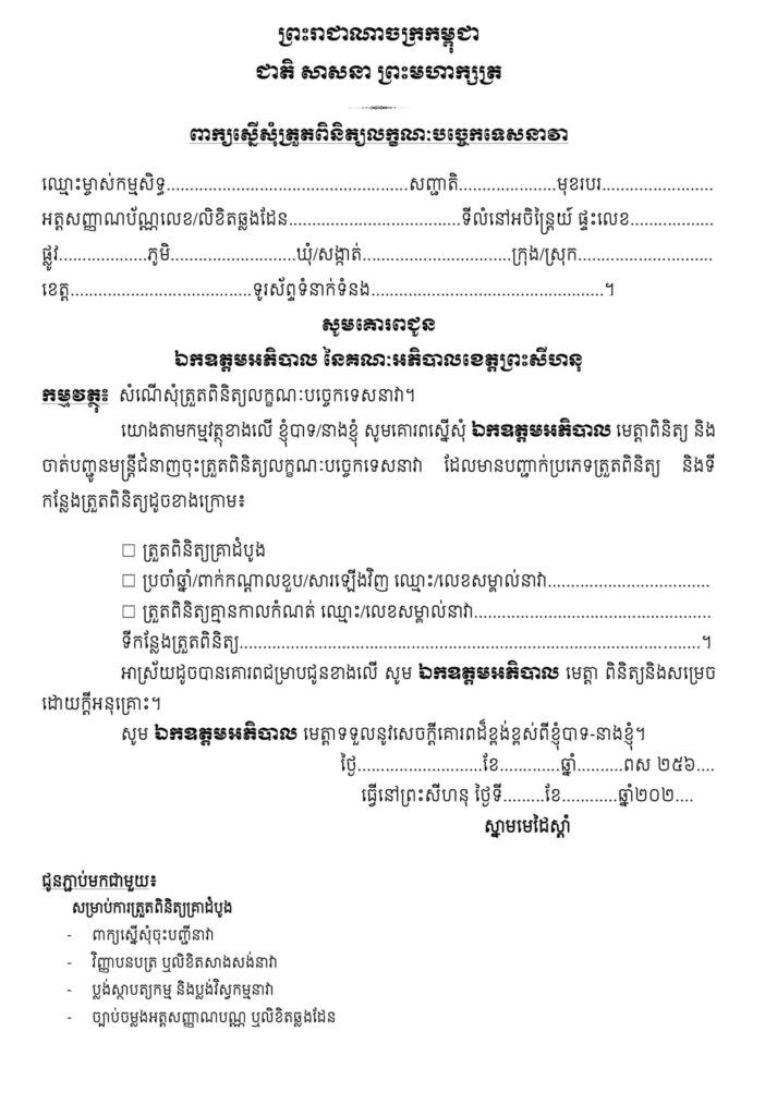 សេចក្តីជូនដំណឹង បងប្អូនប្រជានេសាទ អាចមកស្នើសុំសេវាចុះបញ្ជី និងពិនិត្យលក្ខណៈបច្ចេកទេស (ឆៀក)នាវាឬទូកនេសាទ នៅអង្គភាពច្រកចេញចូលតែមួយនៃរដ្ឋបាលខេត្តព្រះសីហនុ
