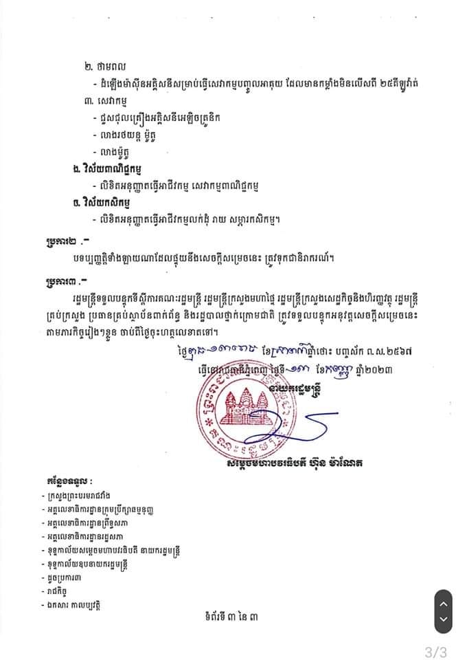 សេចក្តីសម្រេច ស្តីពីការផ្អាកការផ្តល់សេវារដ្ឋបាលមួយចំនួនរបស់រដ្ឋបាលក្រុង ស្រុក ខណ្ឌ