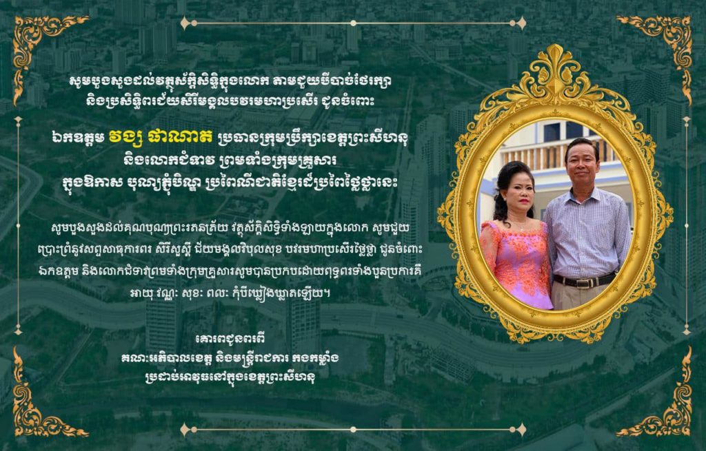 សូមគោរពជូនពរ​ជ័យ​ សិរីមង្គល​ វិបុលសុខ​ បវរមហាប្រសេីរ​ជូនចំពោះ ឯកឧត្តម​ វង្ស ផាណាត ប្រធានក្រុមប្រឹក្សាខេត្តព្រះសីហនុ និងលោកជំទាវ ក្នុងឱកាសពិធីបុណ្យភ្ជុំបិណ្ឌ ប្រពៃណីជាតិខ្មែរ