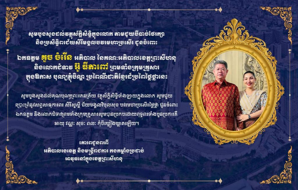 សូមគោរពជូនពរ​ជ័យ​ សិរីមង្គល​ វិបុលសុខ​ បវរមហាប្រសេីរ​ជូនចំពោះ ឯកឧត្តម​ គួច ចំរើន អភិបាល នៃគណៈអភិបាលខេត្តព្រះសីហនុ និងលោកជំទាវ ក្នុងឱកាសពិធីបុណ្យភ្ជុំបិណ្ឌ ប្រពៃណីជាតិខ្មែរ