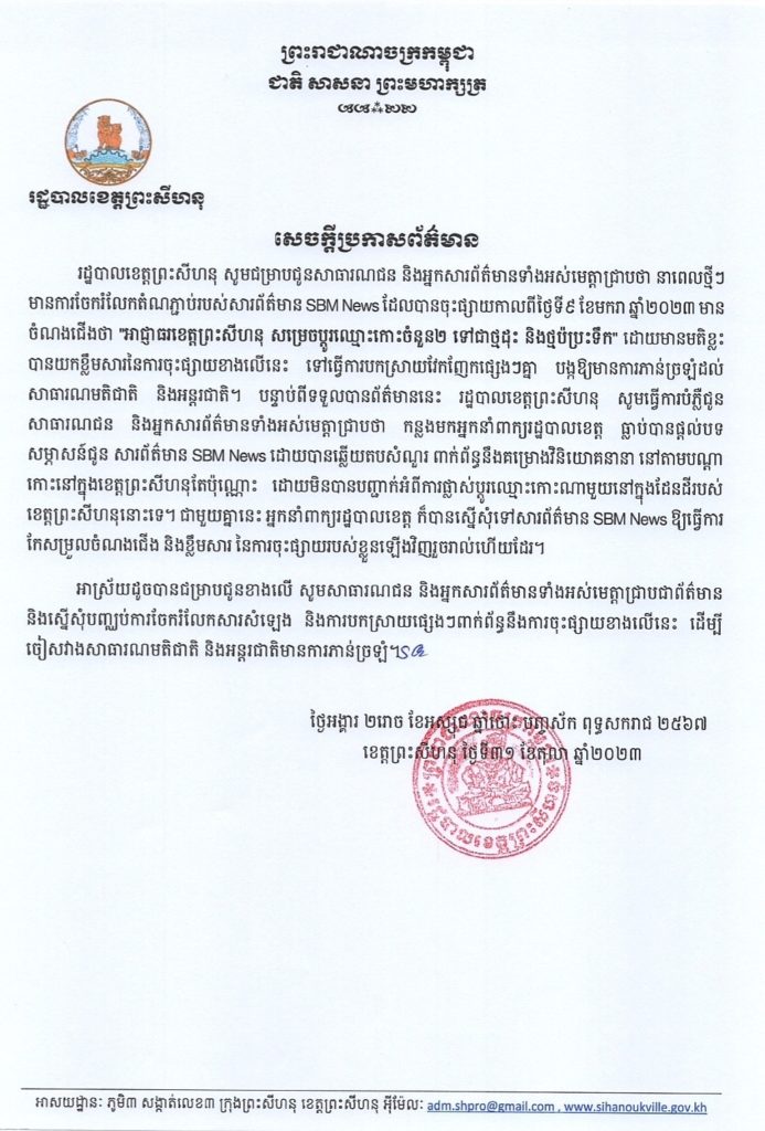 សូមសាធារណជន និងអ្នកសារព័ត៌មានទាំងអស់មេត្តាជ្រាបជាព័ត៌មាន និងស្នើសុំបញ្ឈប់ការចែករំលែកសារសំឡេង និងការបកស្រាយផ្សេងៗពាក់ព័ន្ធនឹងការចុះផ្សាយនេះ ដើម្បីចៀសវាងសាធារណមតិជាតិ និងអន្តរជាតិមានការភាន់ច្រឡំ
