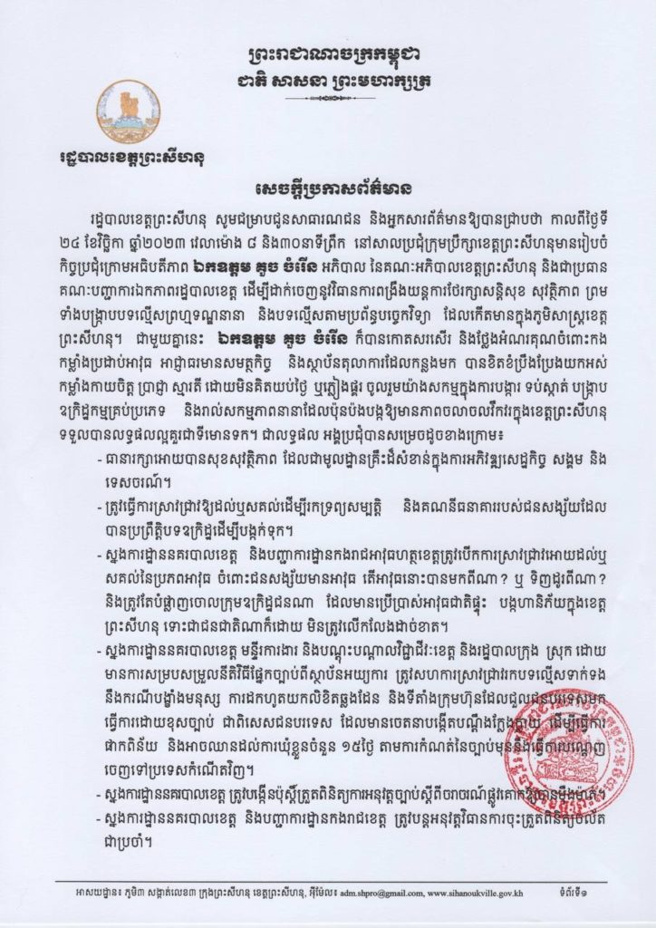 លទ្ធផល នៃកិច្ចប្រជុំគណៈបញ្ជាការឯកភាពរដ្ឋបាលខេត្ត កាលពីថ្ងៃទី២៤ ខែវិច្ឆិកា ឆ្នាំ២០២៣