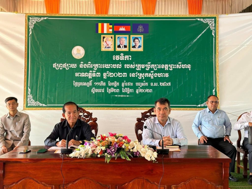 ឯកឧត្តម កែវ ឡាយ និងលោក ឯម ភាព អញ្ជើញបើកវេទិកាផ្សព្វផ្សាយ និងពិគ្រោះយោបល់របស់ក្រុមប្រឹក្សាខេត្តព្រះសីហនុ អាណត្តិទី៣ ឆ្នាំ២០២៣ នៅស្រុកស្ទឹងហាវ ខេត្តព្រះសីហនុ