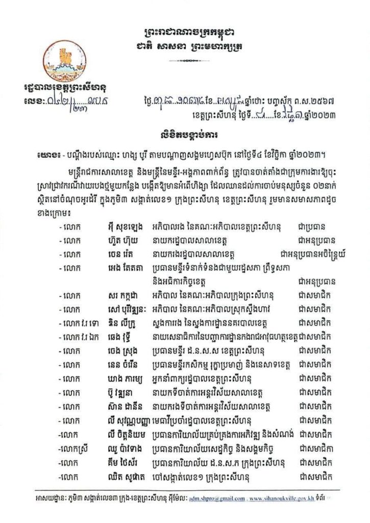 ឯកឧត្តម គួច ចំរើន អភិបាល នៃគណៈអភិបាលខេត្តព្រះសីហនុ បានចេញលិខិតបង្គាប់ការឱ្យក្រុមការងារដែលដឹកនាំដោយលោក អ៉ី សុខឡេង អភិបាលរងខេត្ត ចុះស្រាវជ្រាវករណីវាយរបងថ្មមួយកន្លែង
