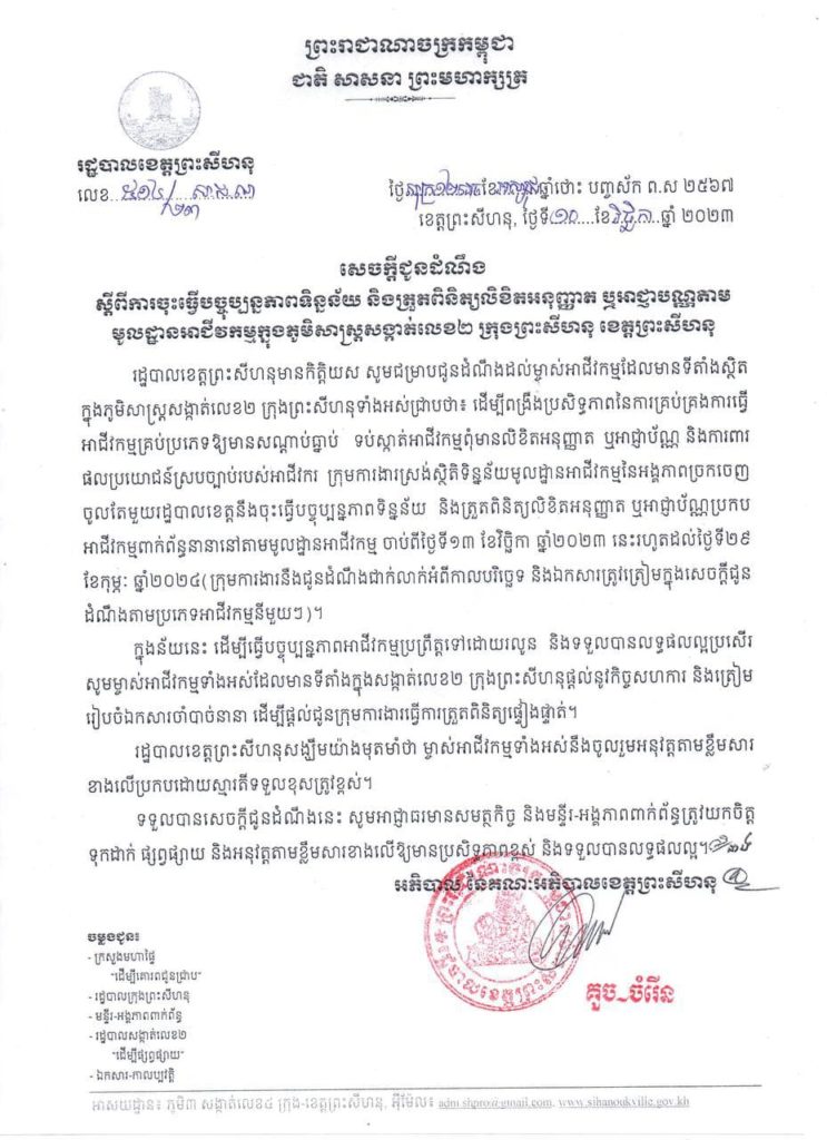 សេចក្តីជូនដំណឹង ស្ដីពីការចុះធ្វើបច្ចុប្បន្នភាពទិន្នន័យ និងត្រួតពិនិត្យលិខិតអនុញ្ញាត ឬអាជ្ញាបណ្ណតាម មូលដា្ឋនអាជីវកម្មក្នុងភូមិសាស្ត្រសង្កាត់លេខ២ ក្រុងព្រះសីហនុ ខេត្តព្រះសីហនុ