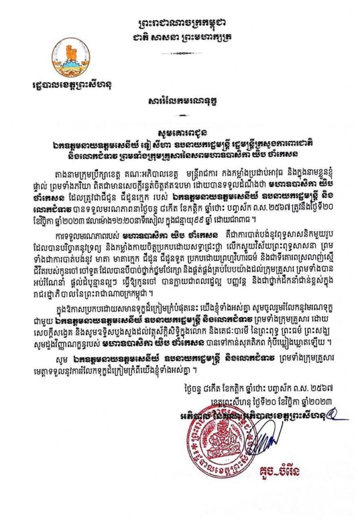 សាររំលែកមរណទុក្ខ សូមគោរពជូន ឯកឧត្តមនាយឧត្តមសេនីយ៍ ទៀ សីហា ឧបនាយករដ្ឋមន្ត្រី រដ្ឋមន្ត្រីក្រសួងការពារជាតិ និងលោកជំទាវ ព្រមទាំងក្រុមគ្រួសារនៃសពមហាឧបាសិកា យិប ថាំកេសន