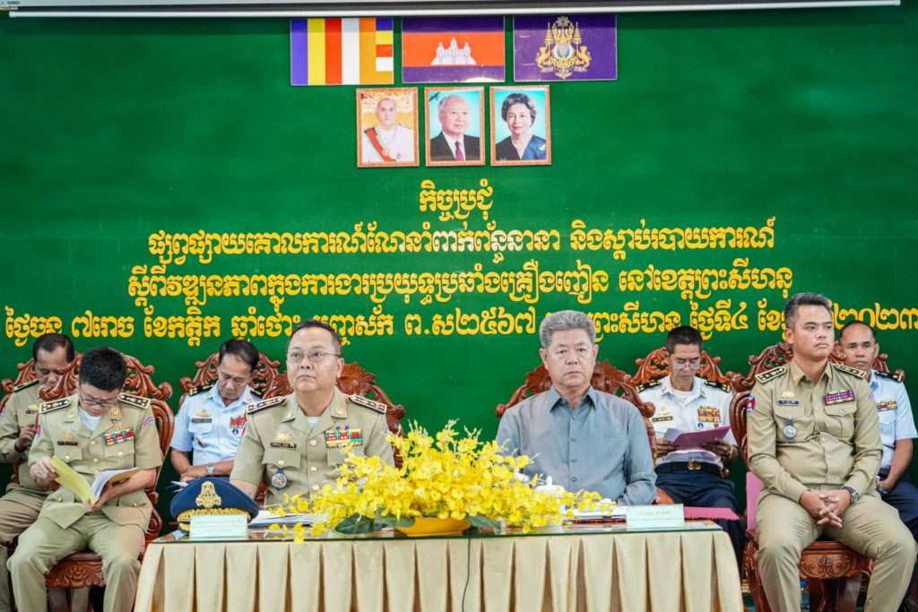 កិច្ចប្រជុំផ្សព្វផ្សាយគោលការណ៍ណែនាំពាក់ព័ន្ធនានា និងស្តាប់របាយការណ៍ ស្តីពីវឌ្ឍនភាពក្នុងការងារប្រយុទ្ធប្រឆាំងគ្រឿងញៀន ក្រោមអធិបតីភាពឯកឧត្តម នាយឧត្តមសេនីយ៍ មាស វិរិទ្ធ