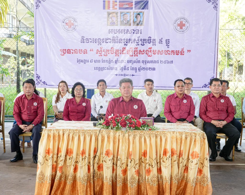 ឯកឧត្តម គួច ចំរើន អញ្ជើញអបអរសាទរទិវាអន្តរជាតិ នៃអ្នកស្ម័គ្រចិត្ត ៥ធ្នូ ២០២៣ ក្រោមប្រធានបទ «ស្ម័គ្រចិត្តដើម្បីក្តីសង្ឃឹមសហគមន៍»