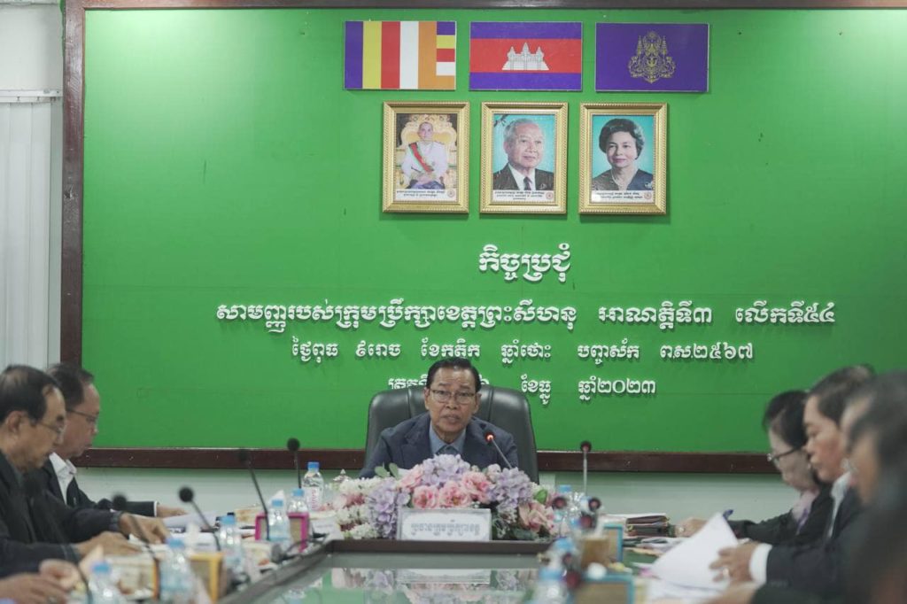 ឯកឧត្តម វង្ស ផាណាត ប្រធានក្រុមប្រឹក្សាខេត្ត និងឯកឧត្តម គួច ចំរើន អភិបាល នៃគណៈអភិបាលខេត្តព្រះសីហនុ ដឹកនាំកិច្ចប្រជុំសាមញ្ញរបស់ក្រុមប្រឹក្សាខេត្តព្រះសីហនុ អាណត្តិទី៣ លើកទី៥៤