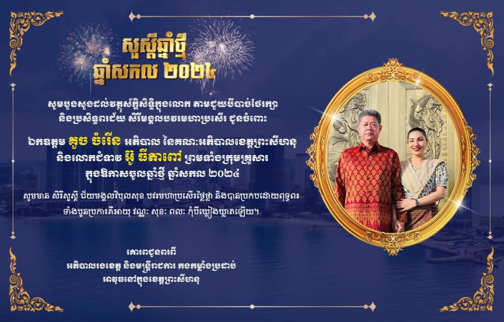 សូមបួងសួងដល់វត្ថុស័ក្តិសិទ្ធិក្នុងលោក តាមជួយបីបាច់ថែរក្សានិងប្រសិទ្ធិពរជ័យមង្គល បវមហាប្រសើរ ជូនចំពោះ ឯកឧត្តម គួច ចំរើន អភិបាល នៃគណៈអភិបាលខេត្តព្រះសីហនុ និងលោកជំទាវ ព្រមទាំងបុត្រ ក្នុងឱកាសបុណ្យចូលឆ្នាំថ្មីឆ្នាំសកល ២០២៤