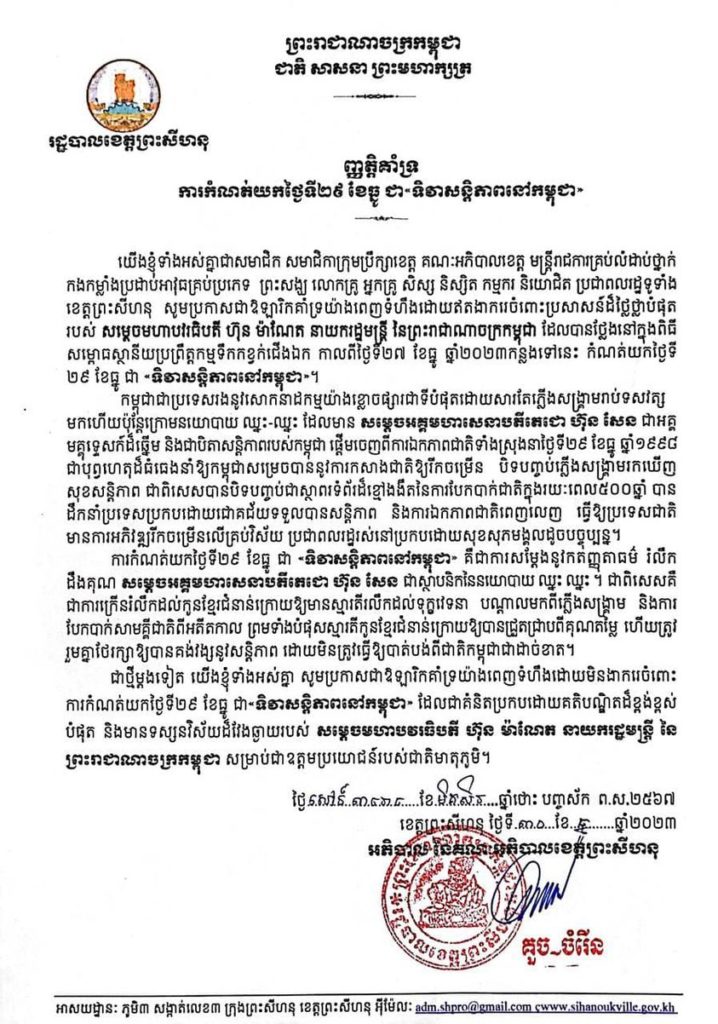 ញ្ញតិគាំទ្រ ការកំណត់យកថ្ងៃទី២៩ ខែធ្នូ ជា«ទិវាសន្តិភាពនៅកម្ពុជា»