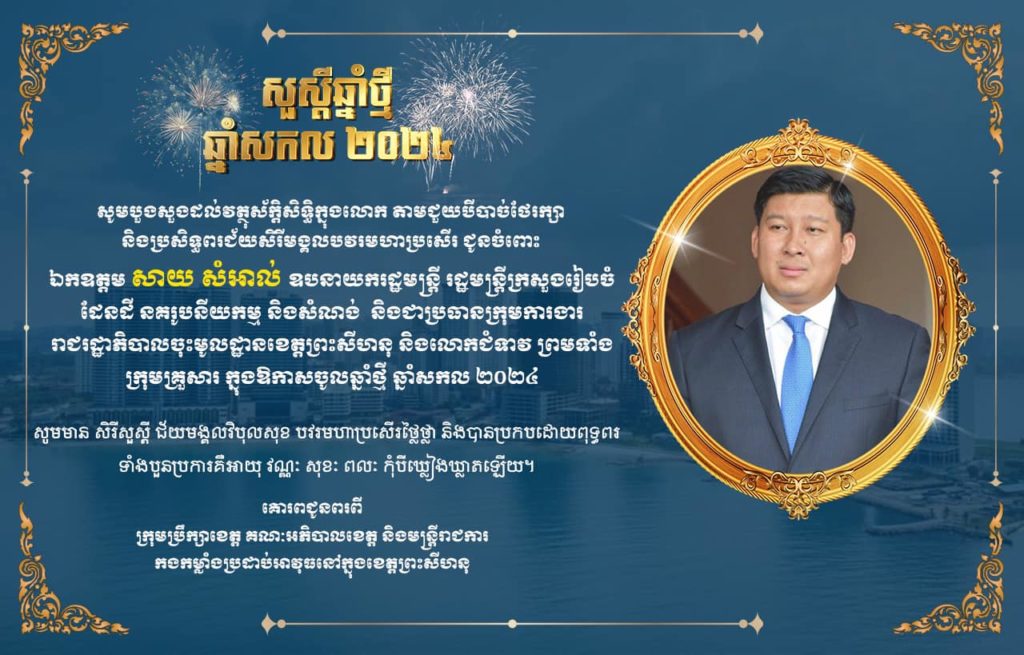 សូមបួងសួងដល់វត្ថុស័ក្តិសិទ្ធិក្នុងលោក តាមជួយបីបាច់ថែរក្សា និងប្រសិទ្ធពរជ័យសិរីមង្គល បវរមហាប្រសើរ ជូនចំពោះឯកឧត្តម សាយ សំអាល់ ឧបនាយករដ្ឋមន្ត្រី រដ្ឋមន្ត្រីក្រសួងរៀបចំដែនដី នគរូបនីយកម្ម និងសំណង់ និងជាប្រធានក្រុមការងារ រាជរដ្ឋាភិបាលចុះមូលដ្ឋានខេត្តព្រះសីហនុ និងលោកជំទាវ ព្រមទាំងក្រុមគ្រួសារ ក្នុងឱកាសចូលឆ្នាំថ្មី ឆ្នាំសកល ២០២៤