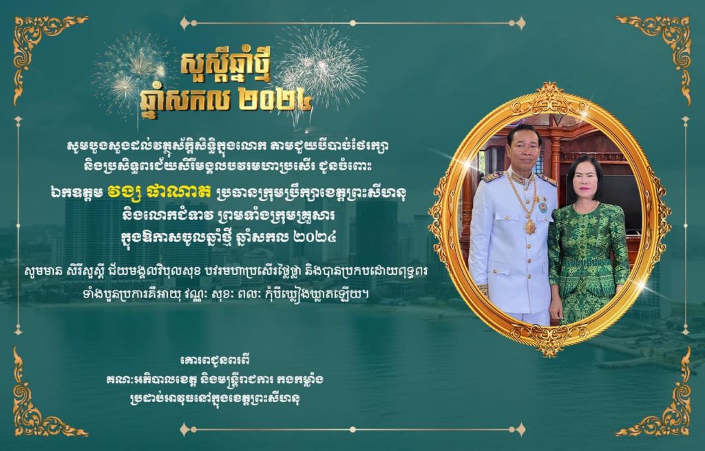 សូមបួងសួងដល់វត្ថុស័ក្តិសិទ្ធិក្នុងលោក តាមជួយបីបាច់ថែរក្សានិងប្រសិទ្ធិពរជ័យមង្គល បវមហាប្រសើរ ជូនចំពោះ ឯកឧត្តម វង្ស ផាណាត ប្រធានក្រុមប្រឹក្សាខេត្តព្រះសីហនុ និងលោកជំទាវ ព្រមទាំងក្រុមគ្រួសារ ក្នុងឱកាសបុណ្យចូលឆ្នាំថ្មីឆ្នាំសកល ២០២៤
