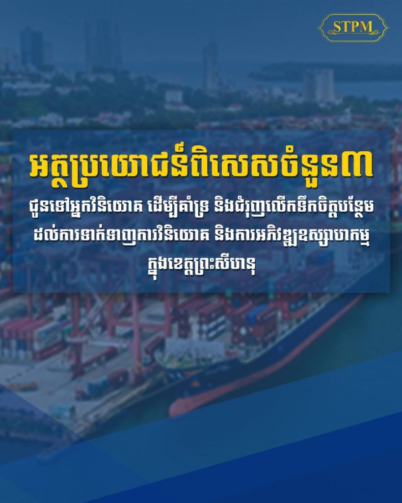 កម្មវិធីពិសេសជំរុញការវិនិយោគក្នុងខេត្តព្រះសីហនុ ឆ្នាំ២០២៤ ដែលរាជរដ្ឋាភិបាល បានប្រកាសដាក់ឱ្យប្រើប្រាស់ជាផ្លូវការនាពេលនេះ