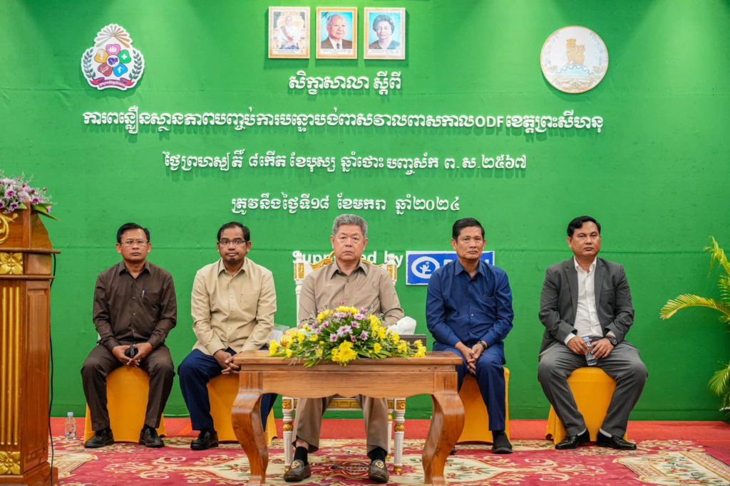 ក្រសួងអភិវឌ្ឍជនបទ សហការជាមួយរដ្ឋបាលខេត្តព្រះសីហនុ បើកសិក្ខាសាលា ស្តីពីការពន្លឿនការបញ្ឈប់បន្ទោបង់ពាសវាលពាសកាល (ODF) ក្រោមអធិបតីភាពឯកឧត្តម គួច ចំរើន អភិបាល នៃគណៈអភិបាលខេត្តព្រះសីហនុ