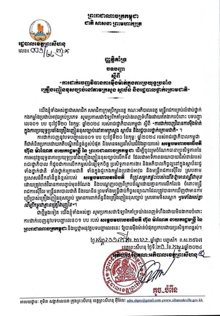 ញ្ញត្តិគាំទ្រ បទបញ្ជា ស្តីពី «ការដាក់ចេញវិធានការម៉ឺងម៉ាត់ក្នុងការប្រយុទ្ធប្រឆាំង គ្រឿងញៀនខុសច្បាប់នៅតាមក្រសួង ស្ថាប័ន និងរដ្ឋបាលថ្នាក់ក្រោមជាតិ»