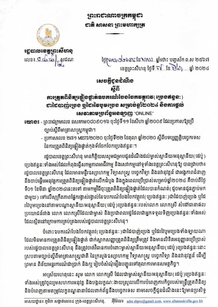 សេចក្តីជូនដំណឹង ស្តីពី ការត្រួតពិនិត្យផ្ទៀងផ្ទាត់ឧបករណ៍បែងចែកវត្ថុរាវ(ប្រេងឥន្ធនៈ) ជាដៃបាញ់ប្រេង ឬដៃរវៃបូមប្រេង សម្រាប់ឆ្នាំ២០២៤ និងការផ្តល់សេវាតាមប្រព័ន្ធអនឡាញ “ONLINE”