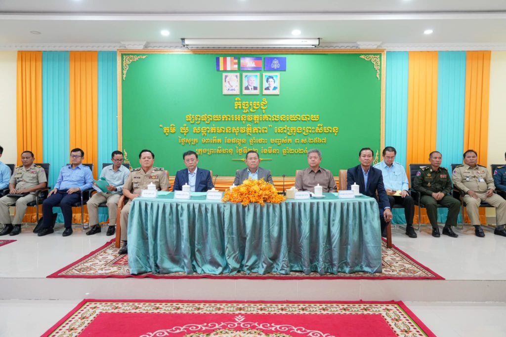 ឯកឧត្តម ហ៊ូ សាគុណ ឯកឧត្តម វង្ស ផាណាត និងឯកឧត្តម គួច ចំរើនបានអញ្ជើញផ្សព្វផ្សាយគោលនយោបាយ ភូមិ ឃុំ សង្កាត់ មានសុវត្ថិភាព» នៅក្រុងព្រះសីហនុ