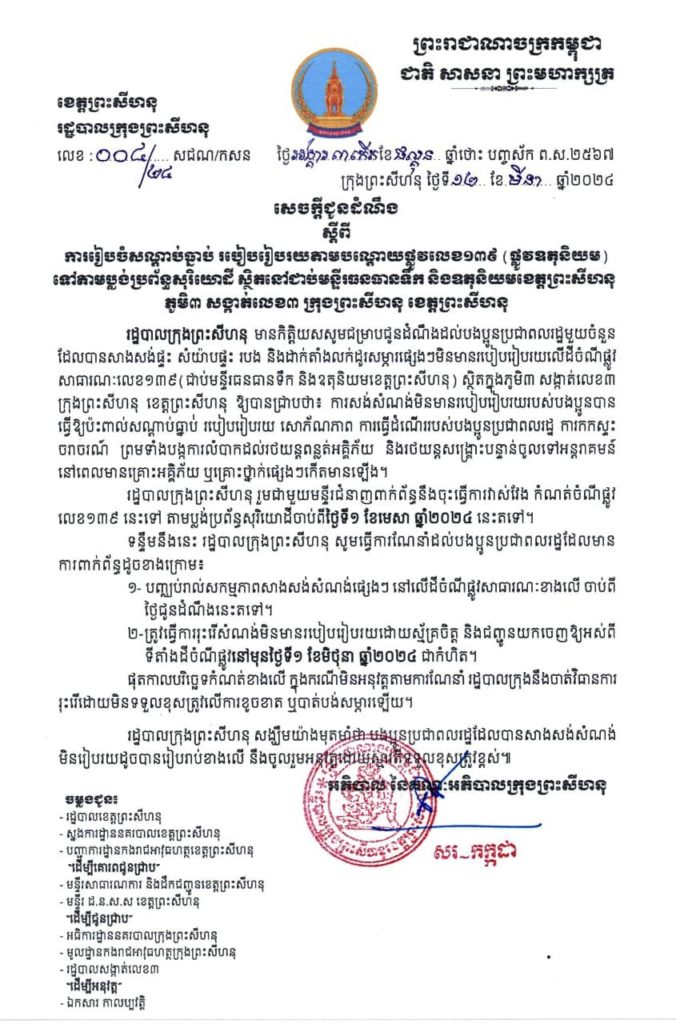 សេចក្តីជូនដំណឹង ស្តីពី ការរៀបចំសណ្តាប់ធ្នាប់ របៀបរៀបរយតាមបណ្តោយផ្លូវលេខ១៣៩