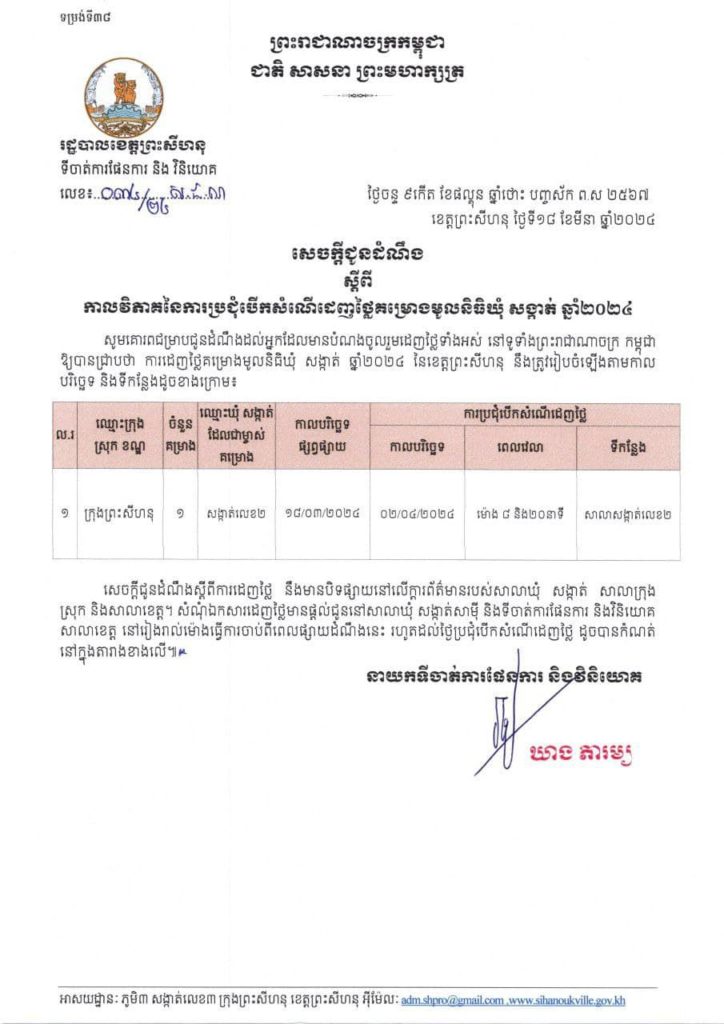 រដ្ឋបាលខេត្តព្រះសីហនុ សូមជូនសេចក្តីជូនដំណឹង ស្តីពីកាលវិភាគនៃការប្រជុំបើកសំណើដេញថ្លៃគម្រោងមូលនិធិឃុំ សង្កាត់ ឆ្នាំ២០២៤