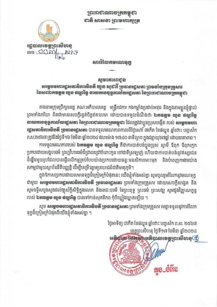 សាររំលែកមរណទុក្ខ សូមគោរពជូន សម្តេចមហារដ្ឋសភាធិការធិបតី ឃួន សុដារី ប្រធានរដ្ឋសភា ព្រមទាំងក្រុមគ្រួសារ នៃសពឯកឧត្តម ឃួន ផល្លារិទ្ធ នាយករងខុទ្ទកាល័យរដ្ឋសភា នៃព្រះរាជាណាចក្រកម្ពុជា