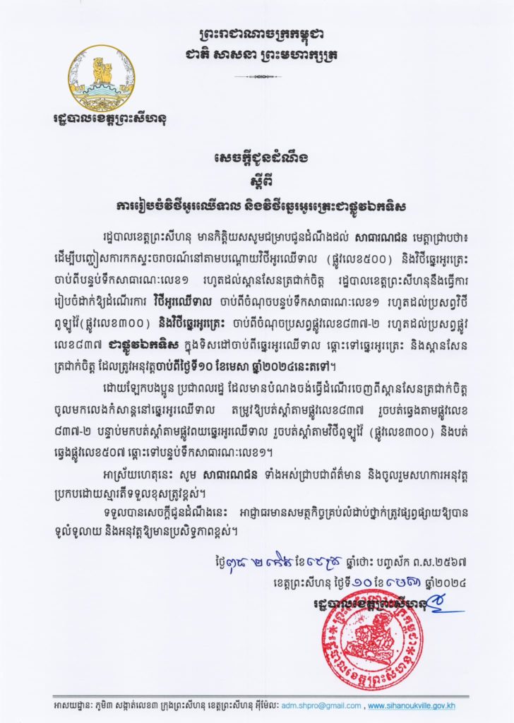 សេចក្តីជូនដំណឹង ស្តីពី ការរៀបចំវិថីអូរឈើទាល និងវិថីឆ្នេរអូរត្រេះជាផ្លូវឯកទិស