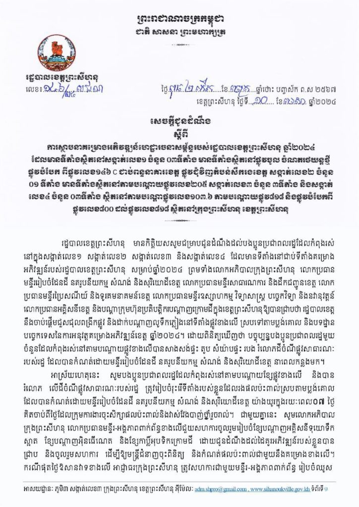 សេចក្តីជូនដំណឹង ស្តីពី ការស្ថាបនាគម្រោងអភិវឌ្ឍន៍ហេដ្ឋារចនាសម្ព័ន្ធរបស់រដ្ឋបាលខេត្តព្រះសីហនុ ឆ្នាំ២០២៤