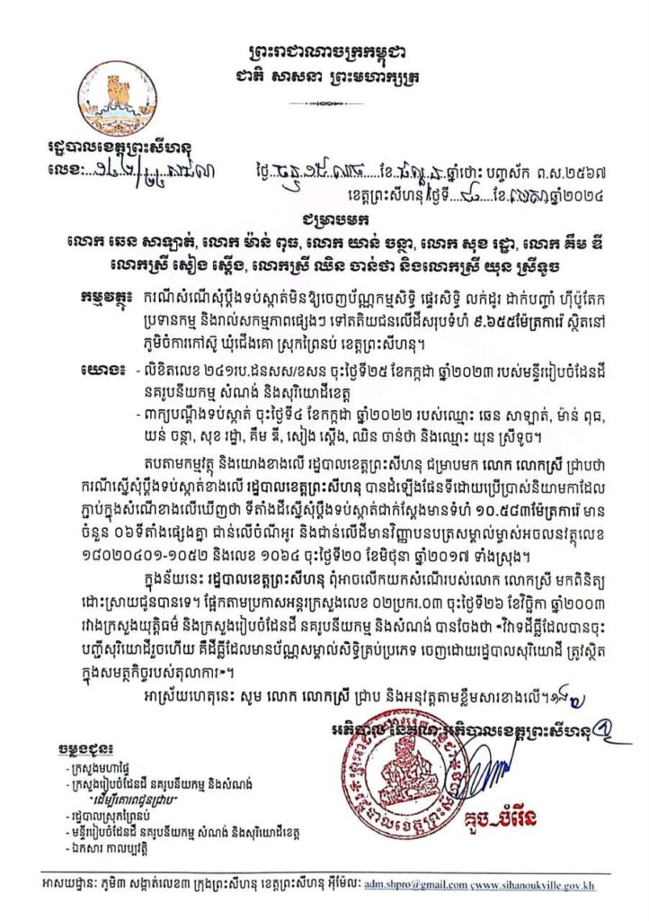រដ្ឋបាលខេត្តព្រះសីហនុ ជម្រាបមក លោក​ ឆេន សាឡាត់,​ លោក ម៉ាន់​ ពុធ,​ លោក​ យាន់ ចន្ថា, លោក​ សុខ​ រដ្ឋា, លោក​ គឹម ឌី,​ លោកស្រី សៀង ស្តើង, លោកស្រី ឈិន ចាន់ថា​ និងលោកស្រី យុន ស្រីទូច