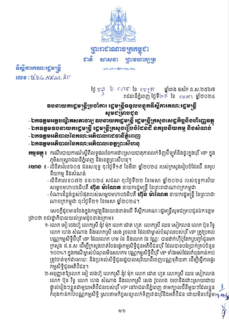 លិខិតលេខ ៥៦៤សជណ.ដប ចុះថ្ងៃទី២៩ ខែមេសា ឆ្នាំ២០២៤ របស់ទីស្តីការគណៈរដ្ឋមន្រ្តី ស្តីពីលទ្ធផលនៃការដោះស្រាយបាតុភាពលក់ទិញដីឡូត៍និងផ្ទះក្នុងបុរី VIP ក្នុងភូមសាស្រ្តរាជធានីភ្នំពេញ និងខេត្តព្រះសីហនុ